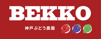 BEKKO 神戸ぶどう農園
